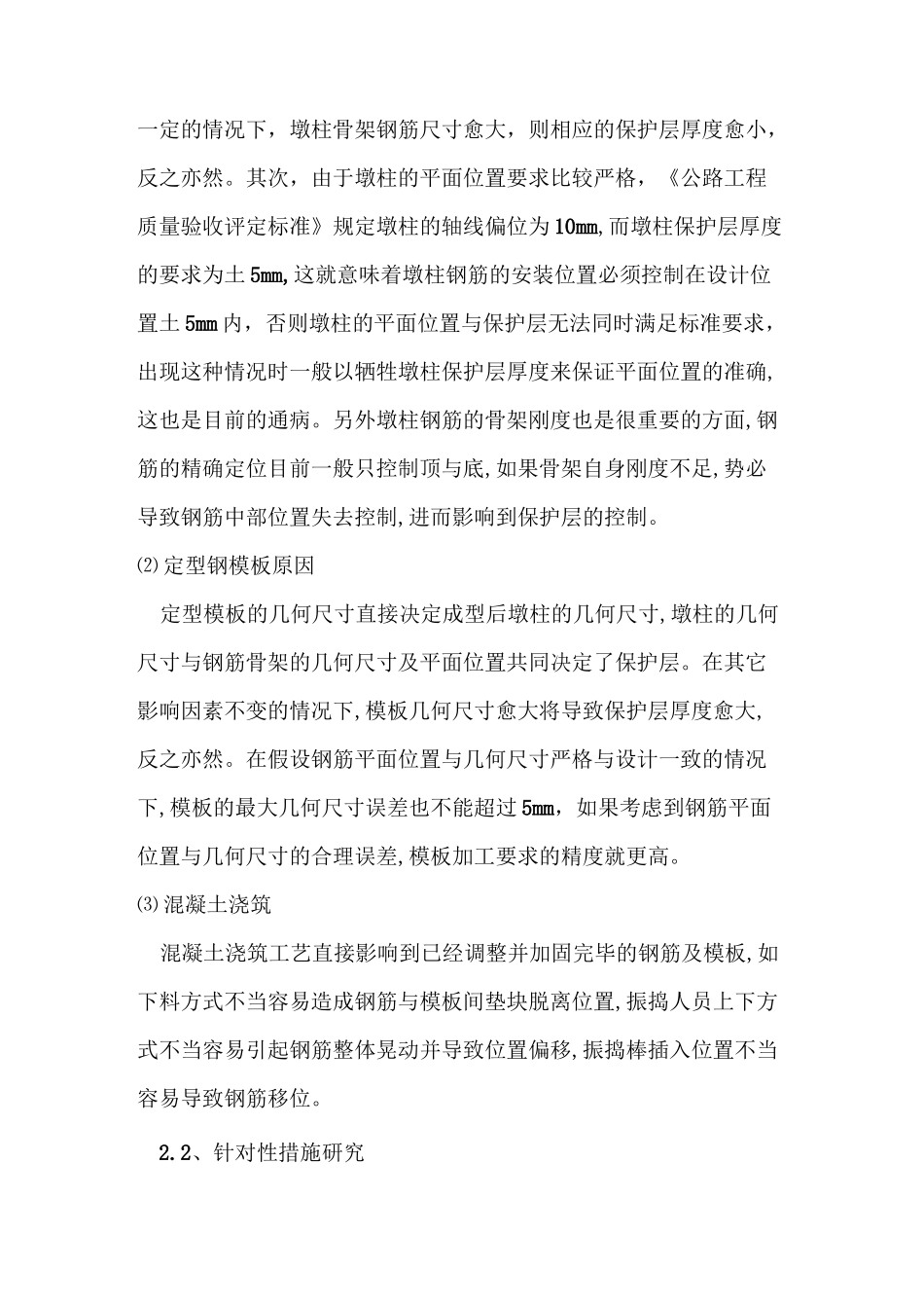 桥涵结构物钢筋保护层厚度控制专项方案_第2页