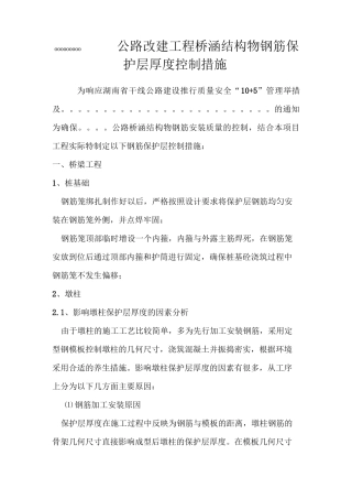 桥涵结构物钢筋保护层厚度控制专项方案