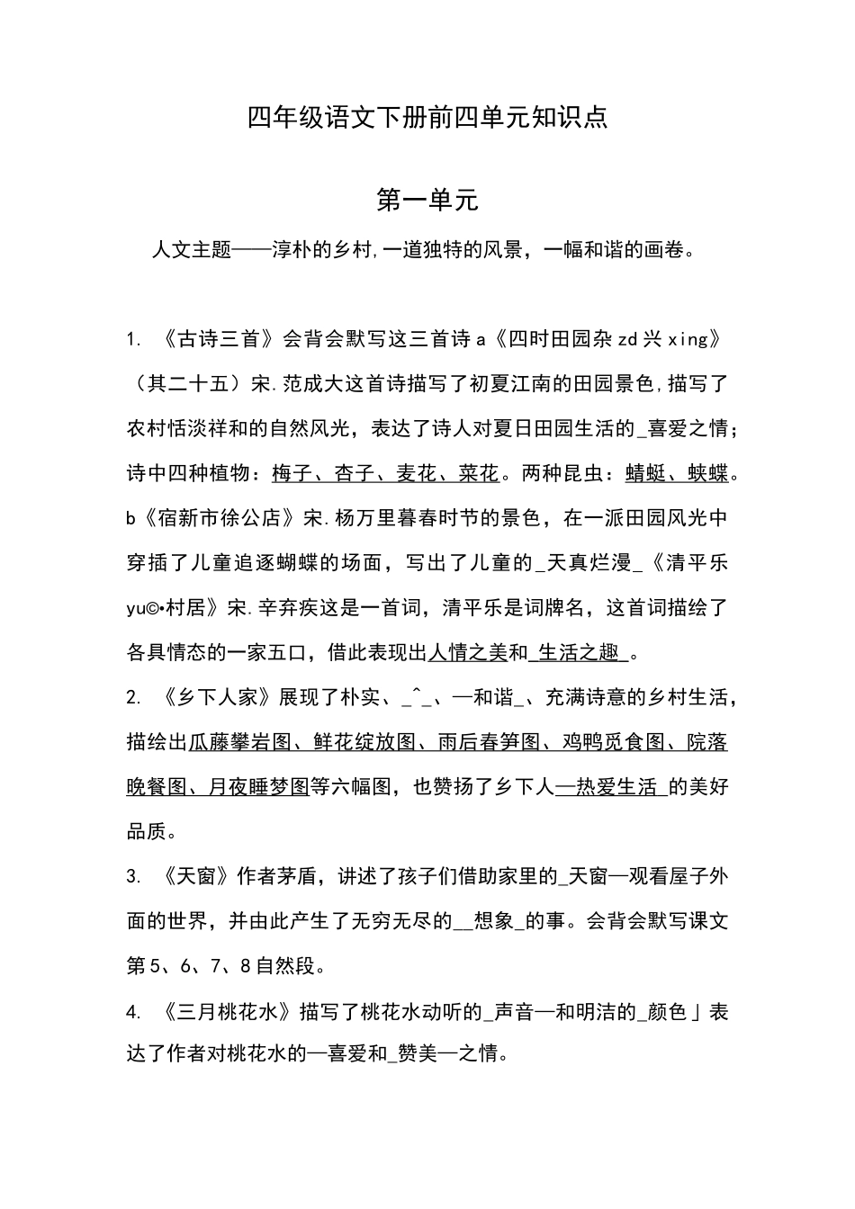 部编四年级下册语文一至四单元-知识点_第1页