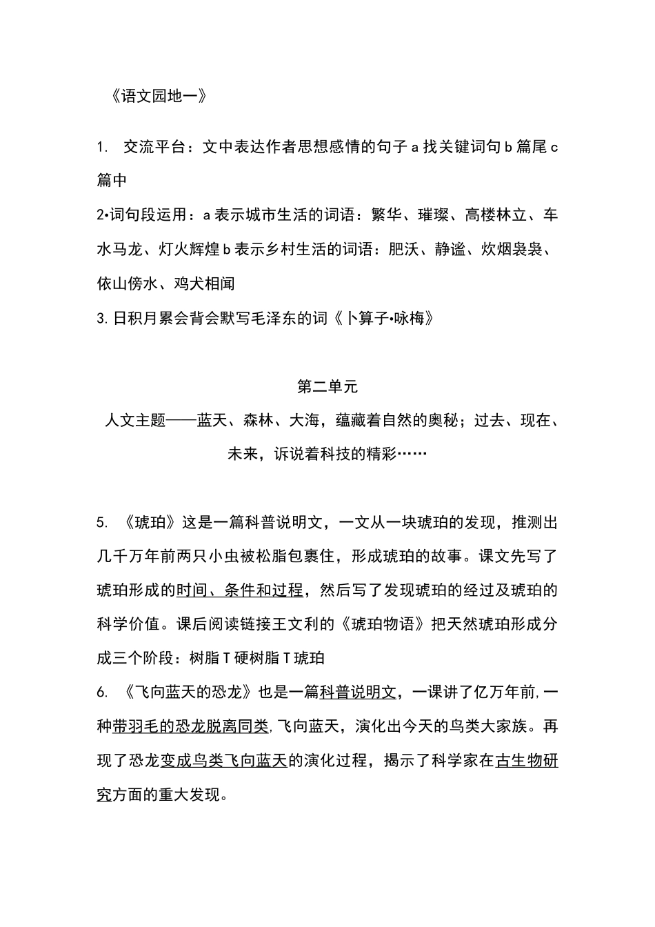 部编四年级下册语文一至四单元-知识点_第2页