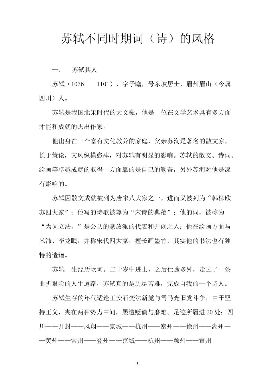 苏轼不同时期词(诗)的风格_第1页