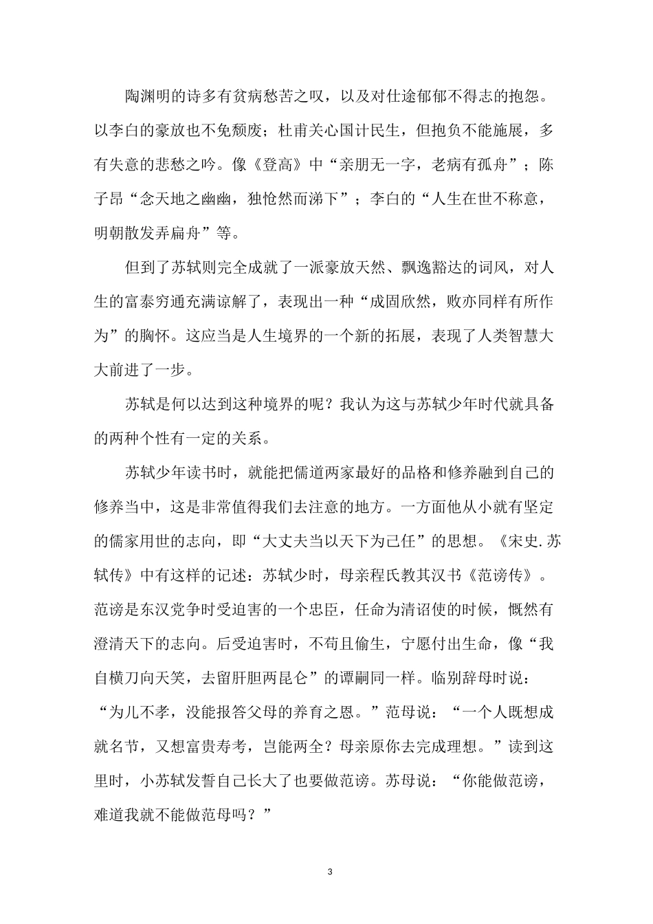 苏轼不同时期词(诗)的风格_第3页