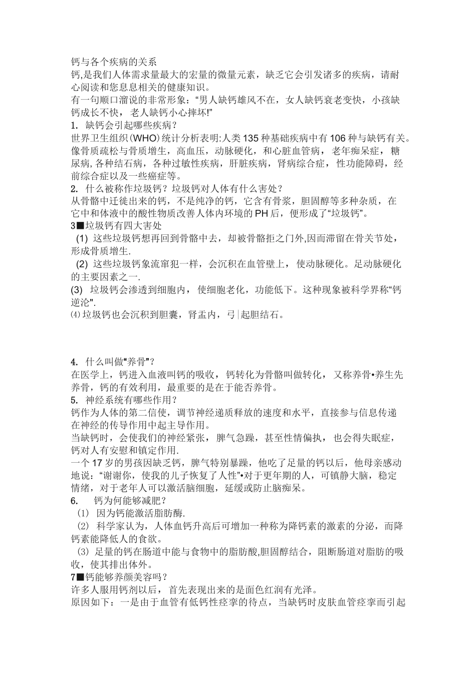 钙与各个疾病的关系_第1页