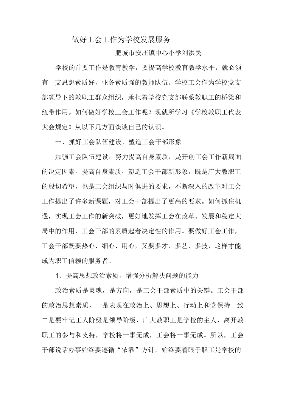 做好工会工作  为学校发展服务_第1页