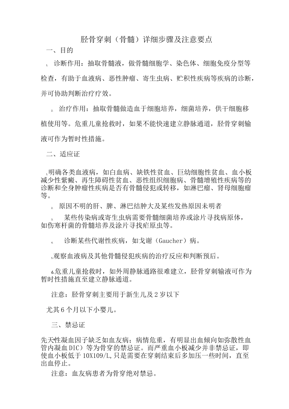 胫骨穿刺(骨髓)详细步骤及注意要点_第1页