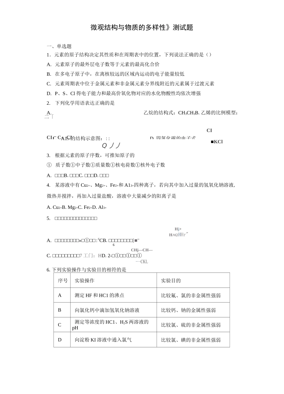 苏教版化学必修一专题5《微观结构与物质的多样性》测试题(含答案)_第1页