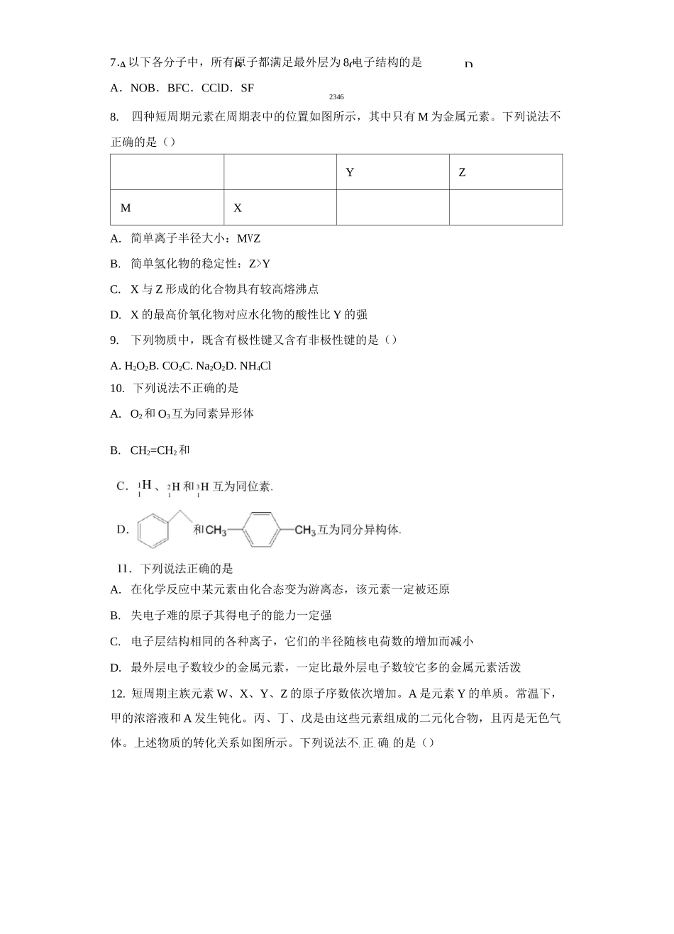 苏教版化学必修一专题5《微观结构与物质的多样性》测试题(含答案)_第2页