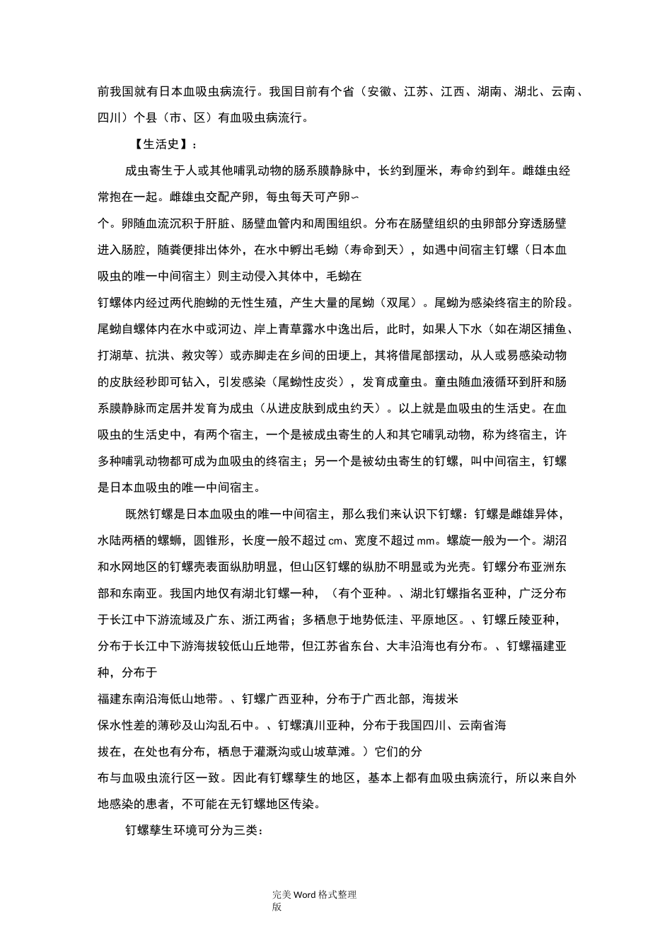 血防知识健康教育教学案_第2页