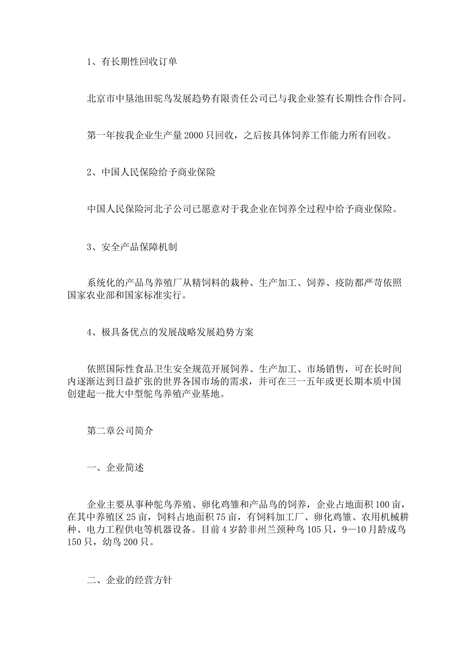 鸵鸟养殖商业策划书_第3页