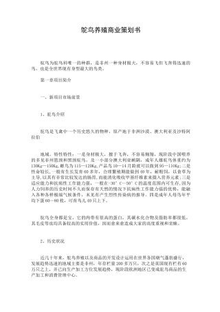 鸵鸟养殖商业策划书
