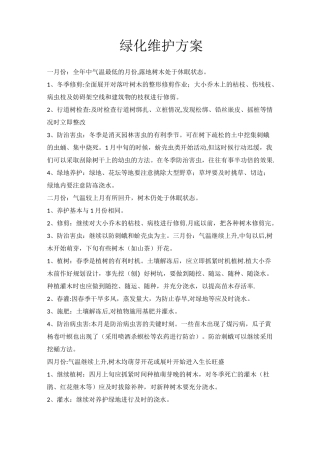 绿化维护方案