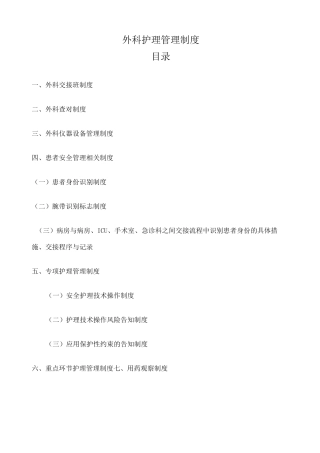 外科护理工作制度 