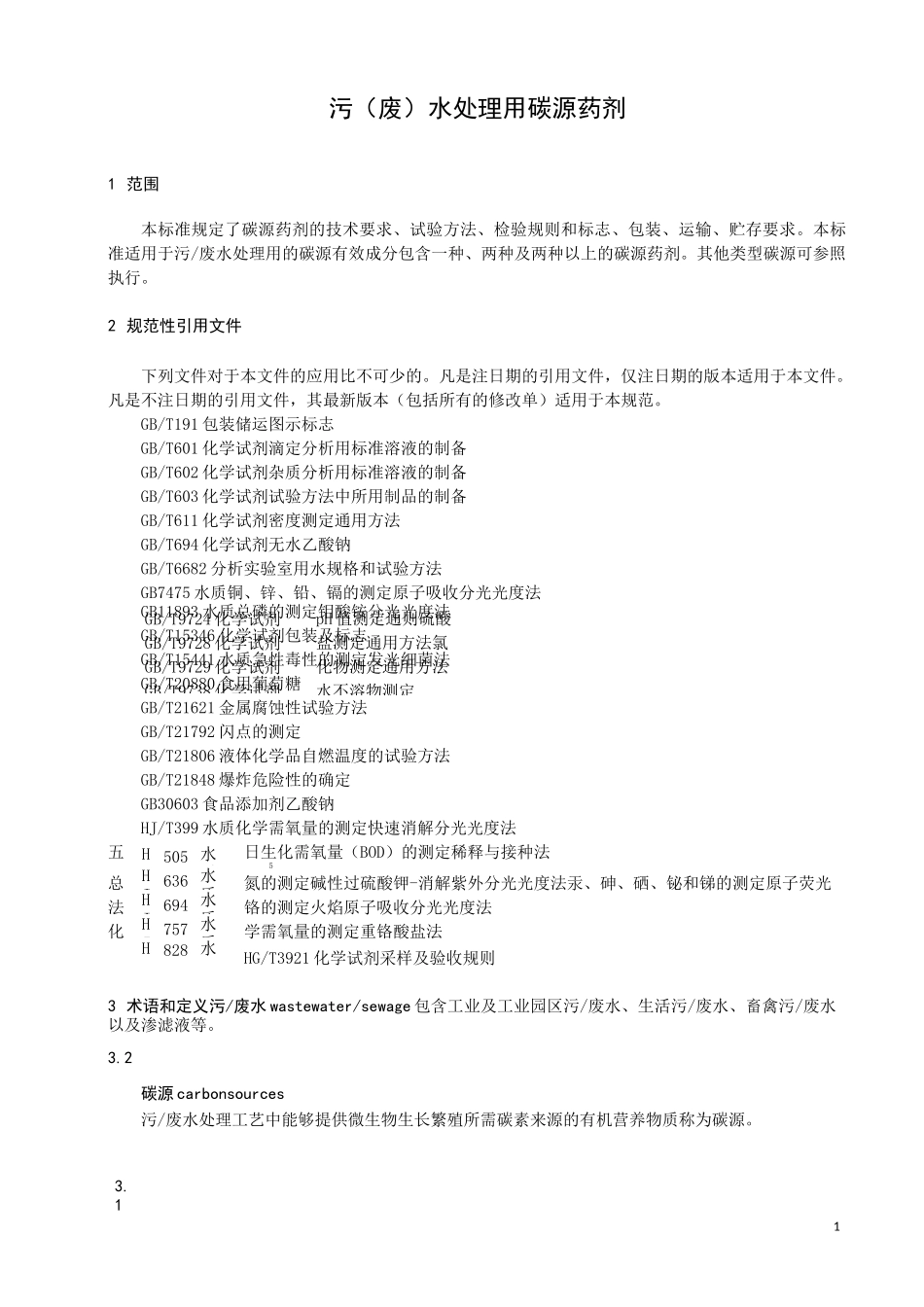 污(废)水处理用碳源药剂_第1页