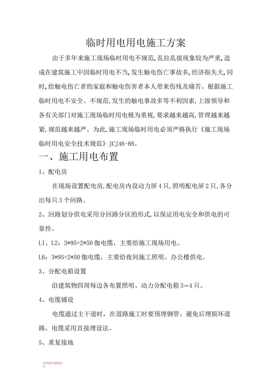 临时用电用电施工方案_第1页