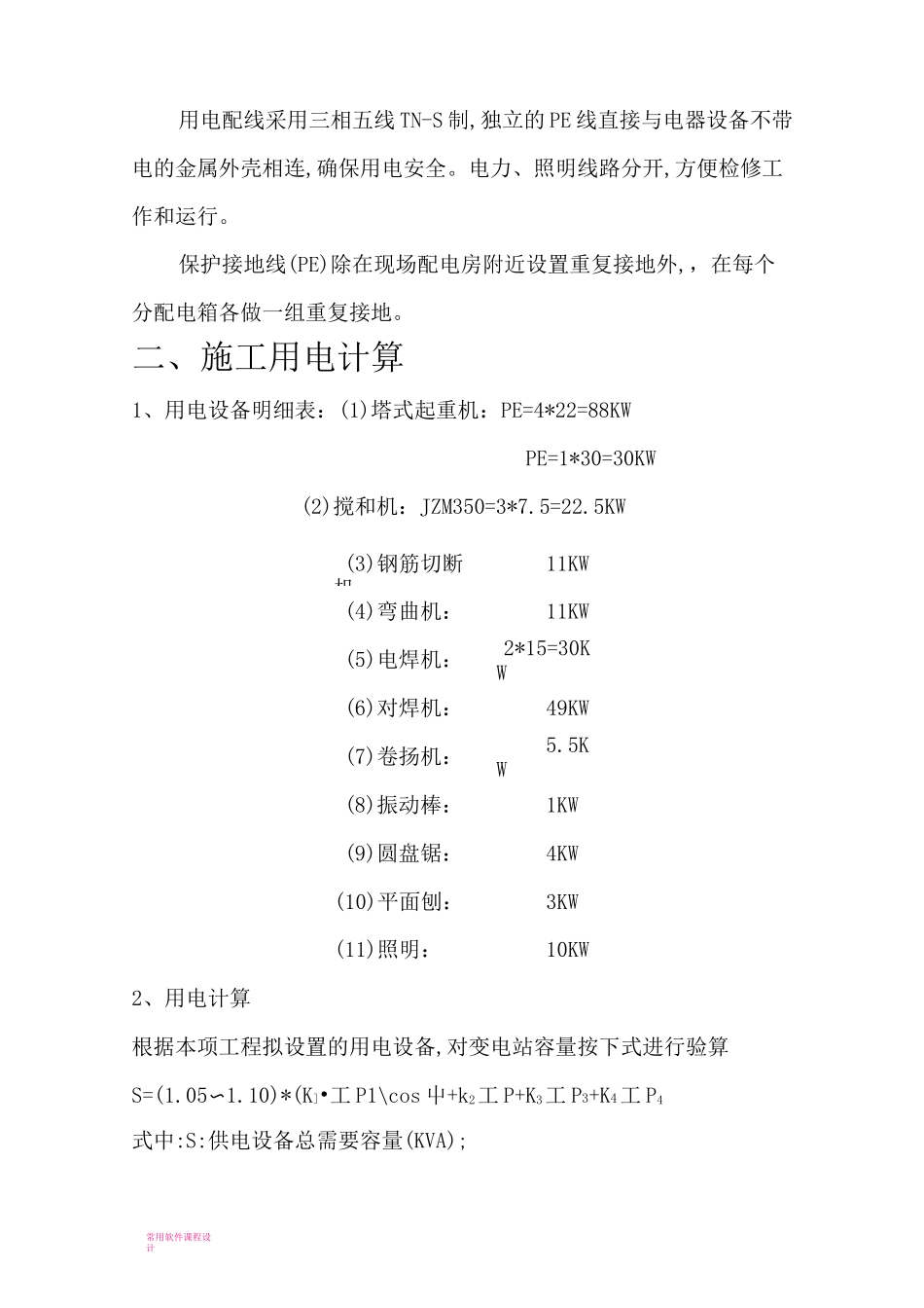 临时用电用电施工方案_第2页