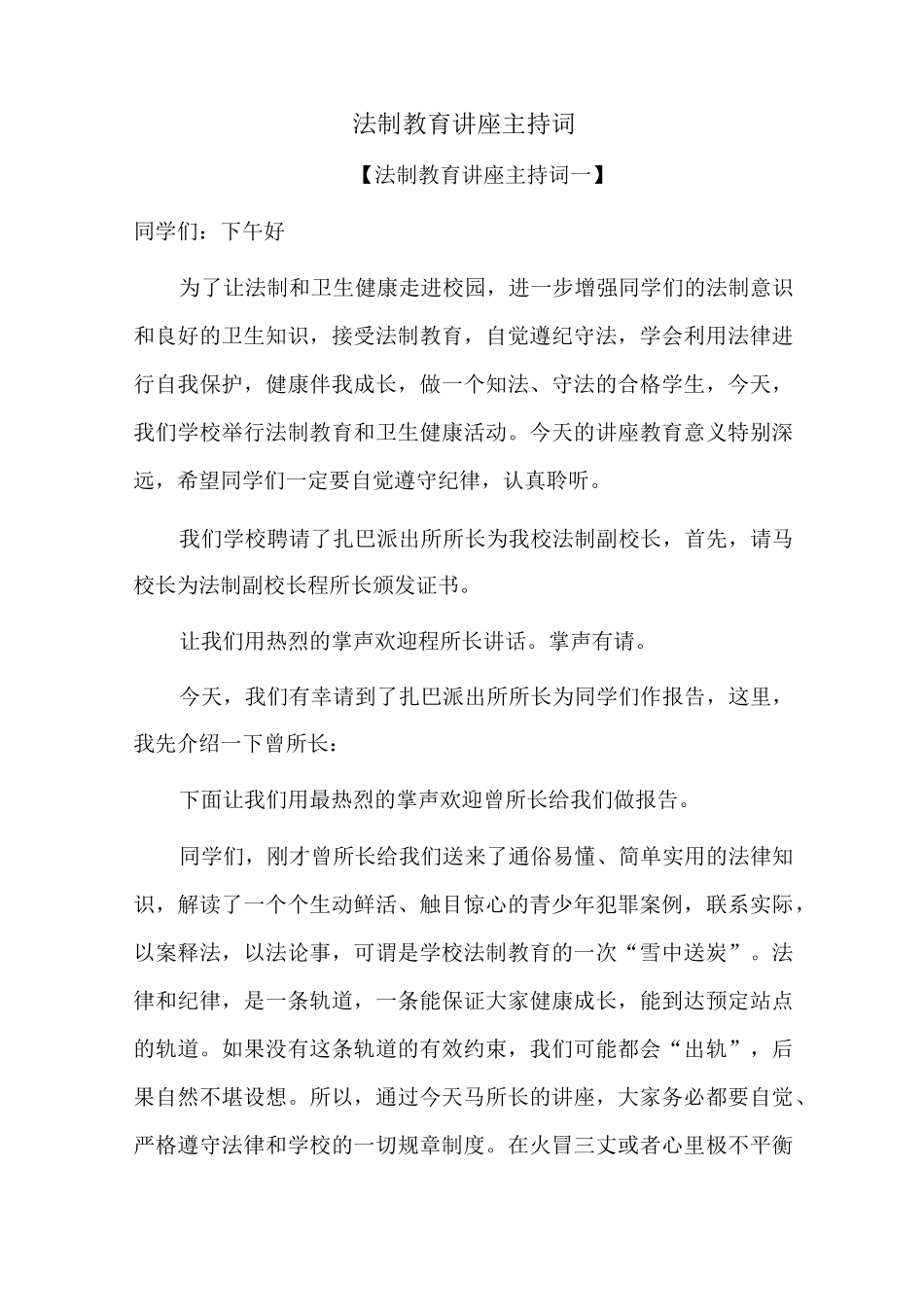 法制教育讲座主持词_第1页