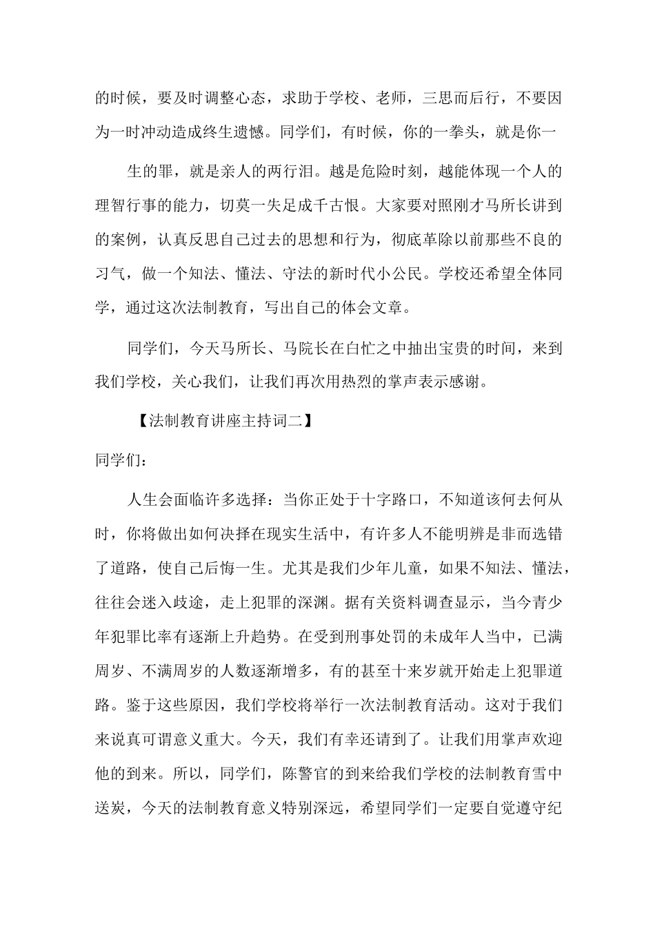 法制教育讲座主持词_第2页