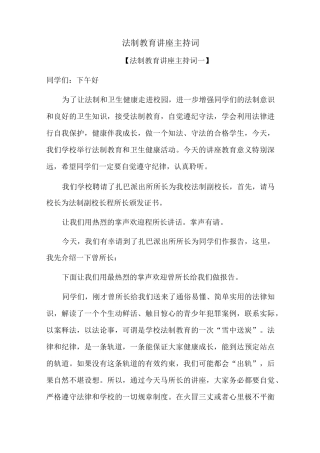 法制教育讲座主持词