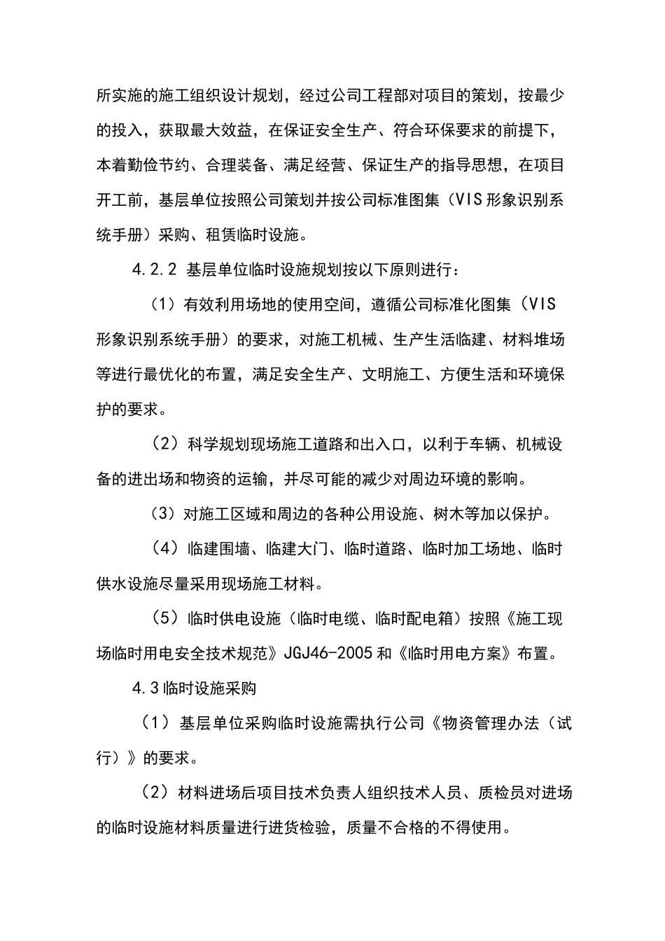 临时设施管理制度_第2页