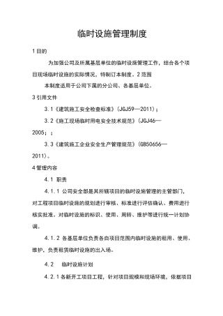 临时设施管理制度