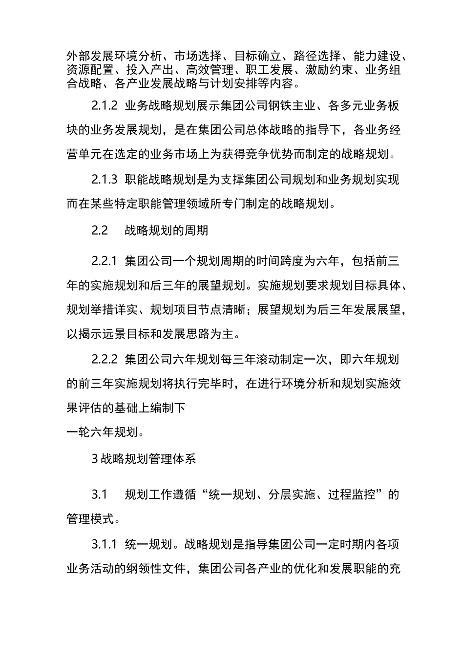 宝钢集团有限公司战略规划管理制度_第2页