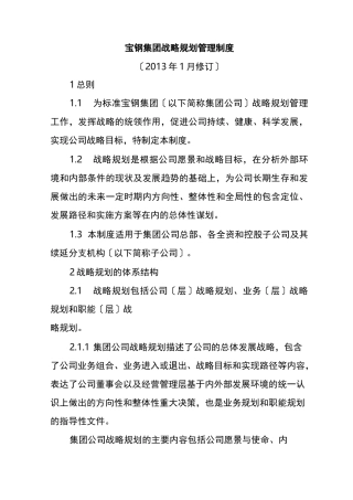 宝钢集团有限公司战略规划管理制度