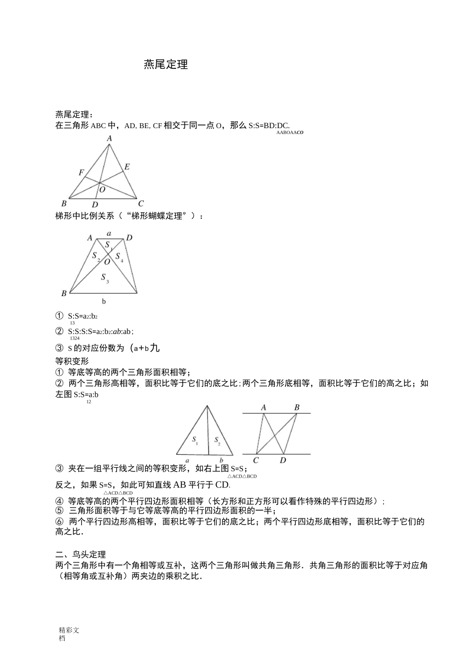蝴蝶定理与燕尾定理_第1页