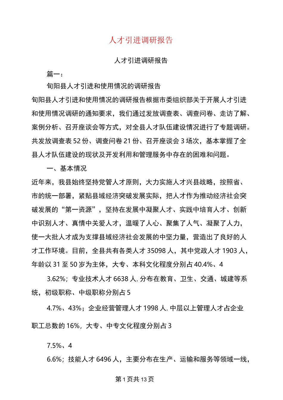 人才引进调研报告_第1页