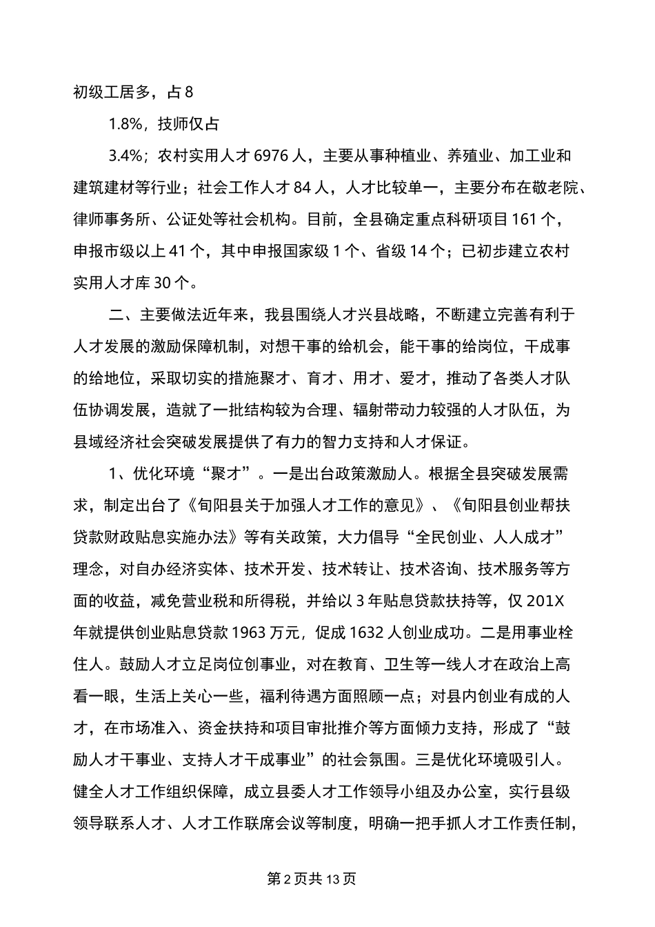 人才引进调研报告_第2页