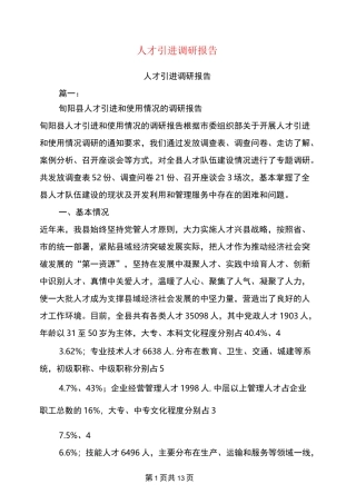 人才引进调研报告