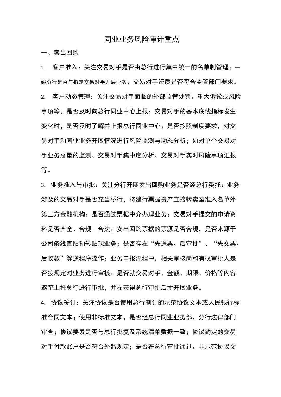 同业业务风险审计重点_第1页