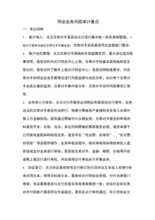 同业业务风险审计重点
