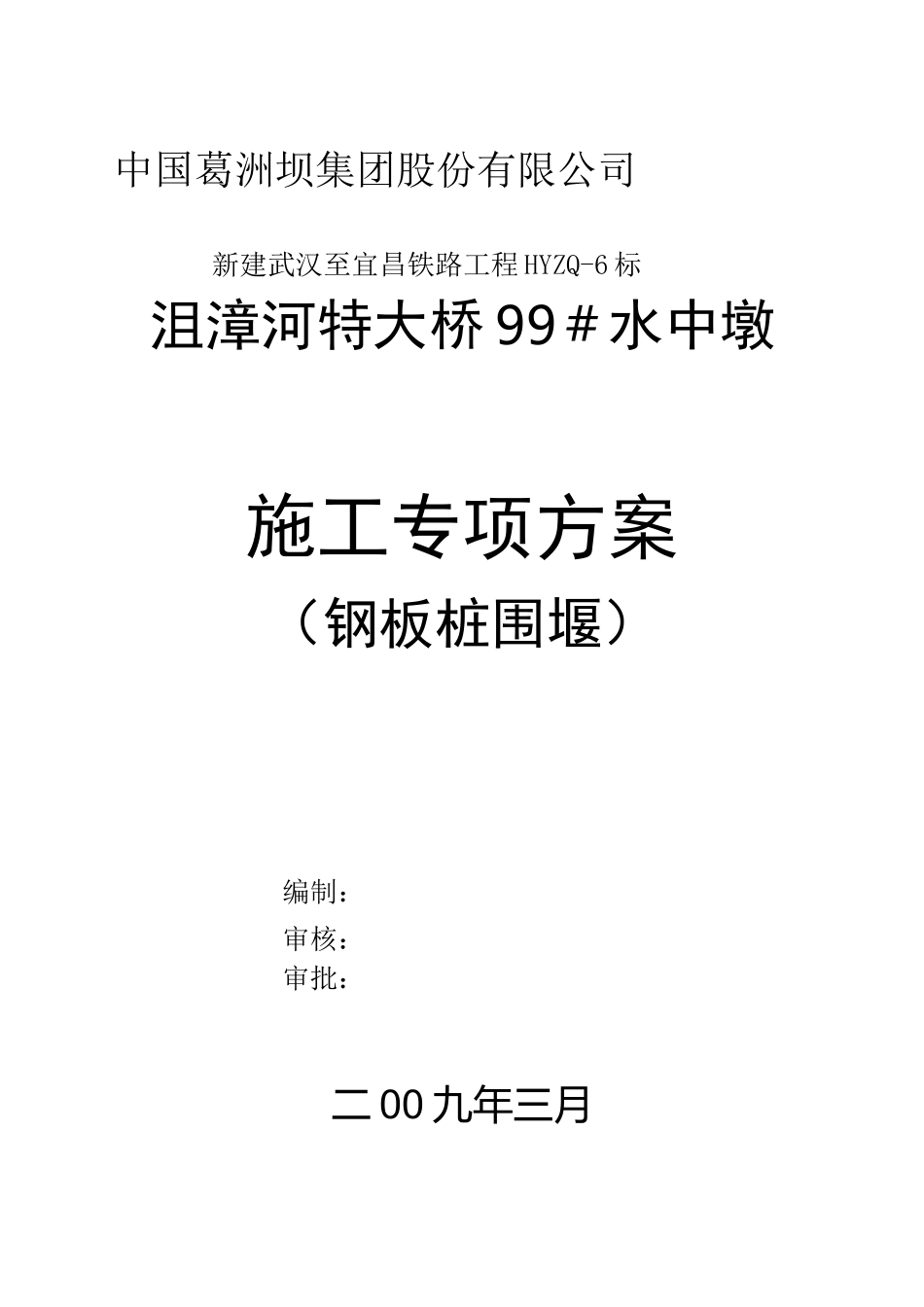 水中墩专项施工方案(钢板桩围堰)_第1页