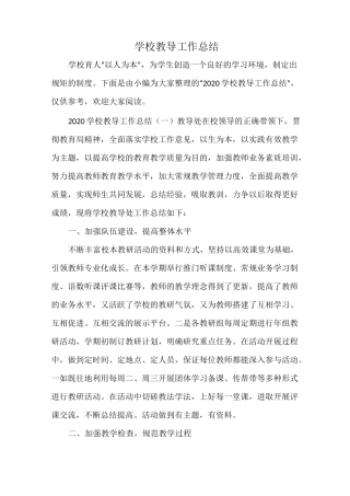 学校教导工作总结