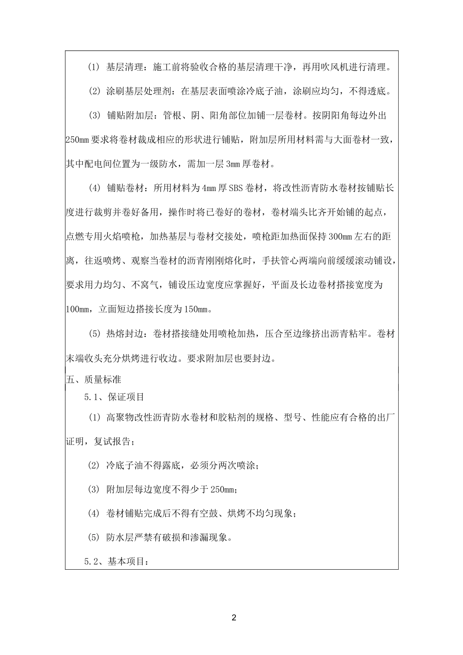 基础防水技术交底_第2页