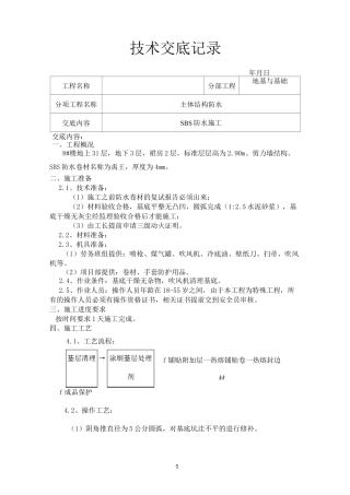 基础防水技术交底