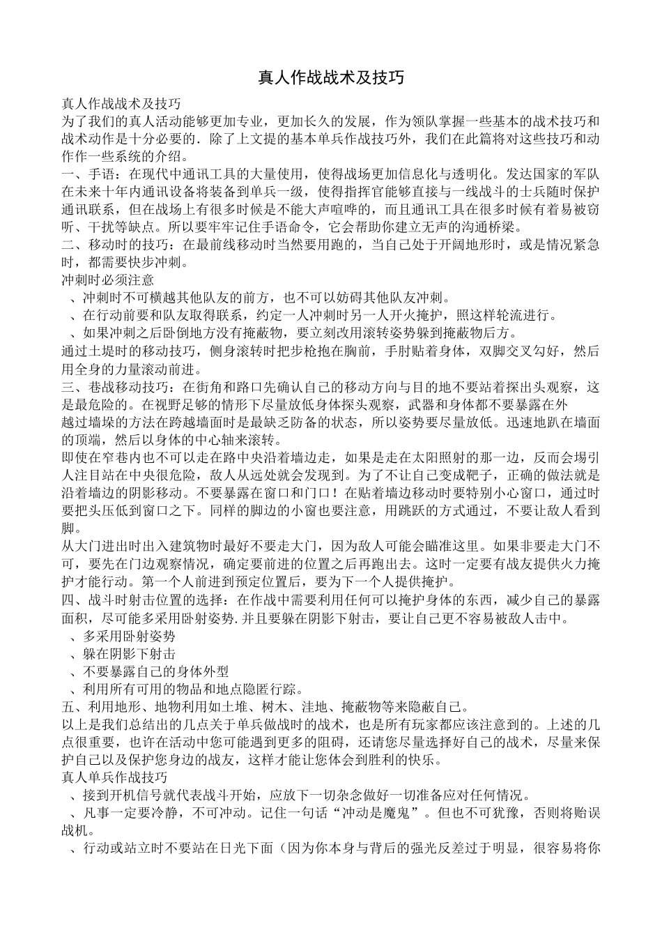 真人CS作战战术及技巧_第1页