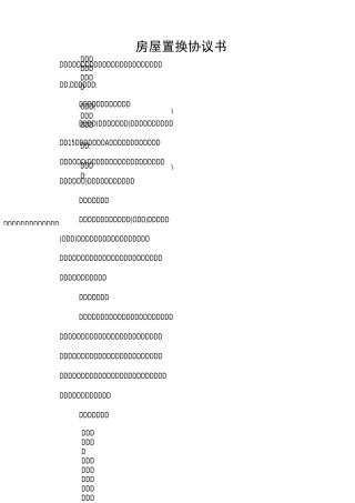 房屋置换协议书