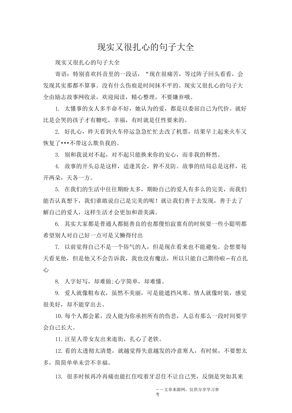 现实又很扎心的句子大全_第1页