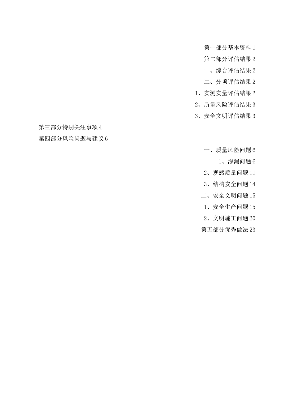 建筑工程项目过程评估报告范本_第2页