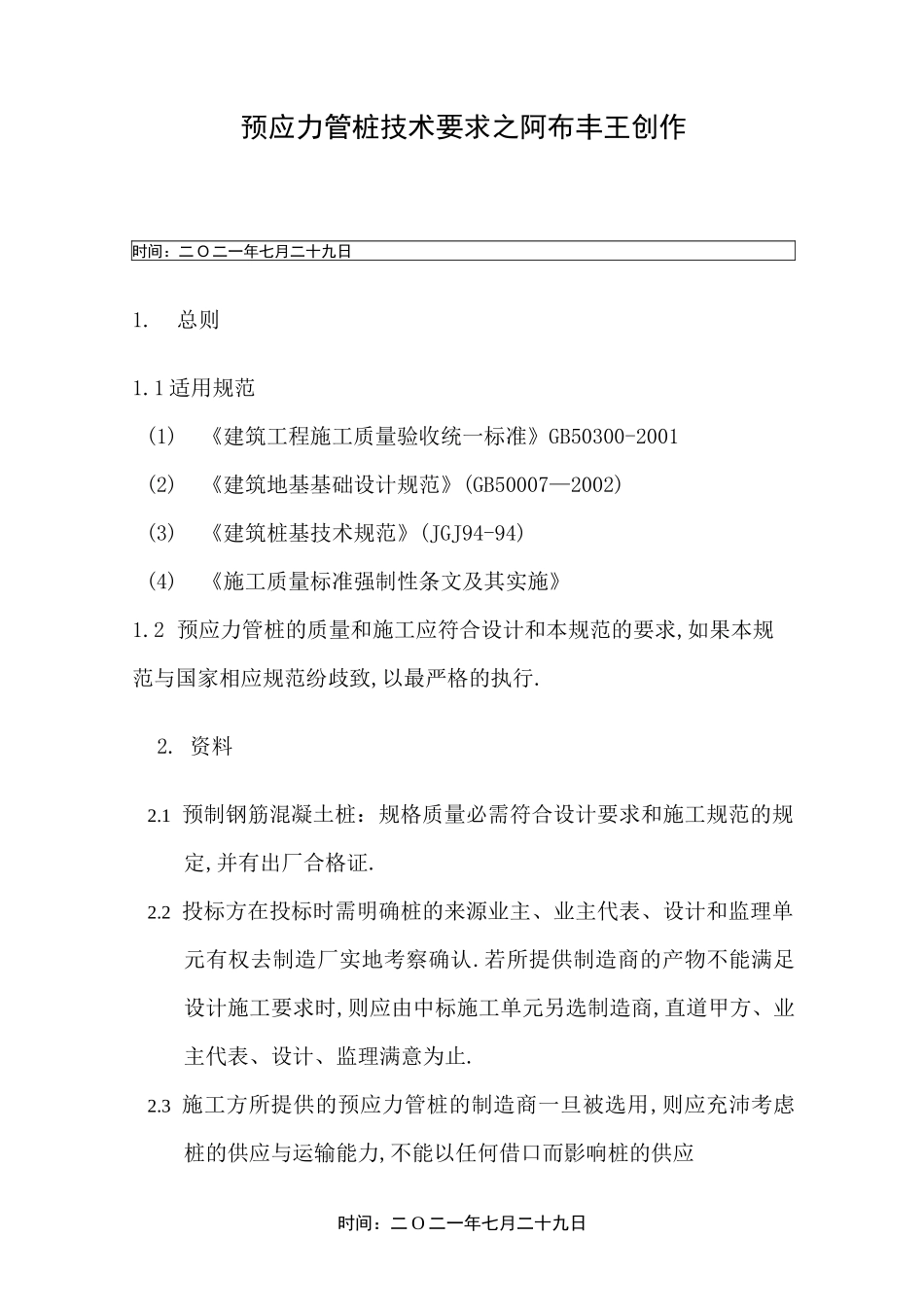 预应力管桩技术规范_第1页