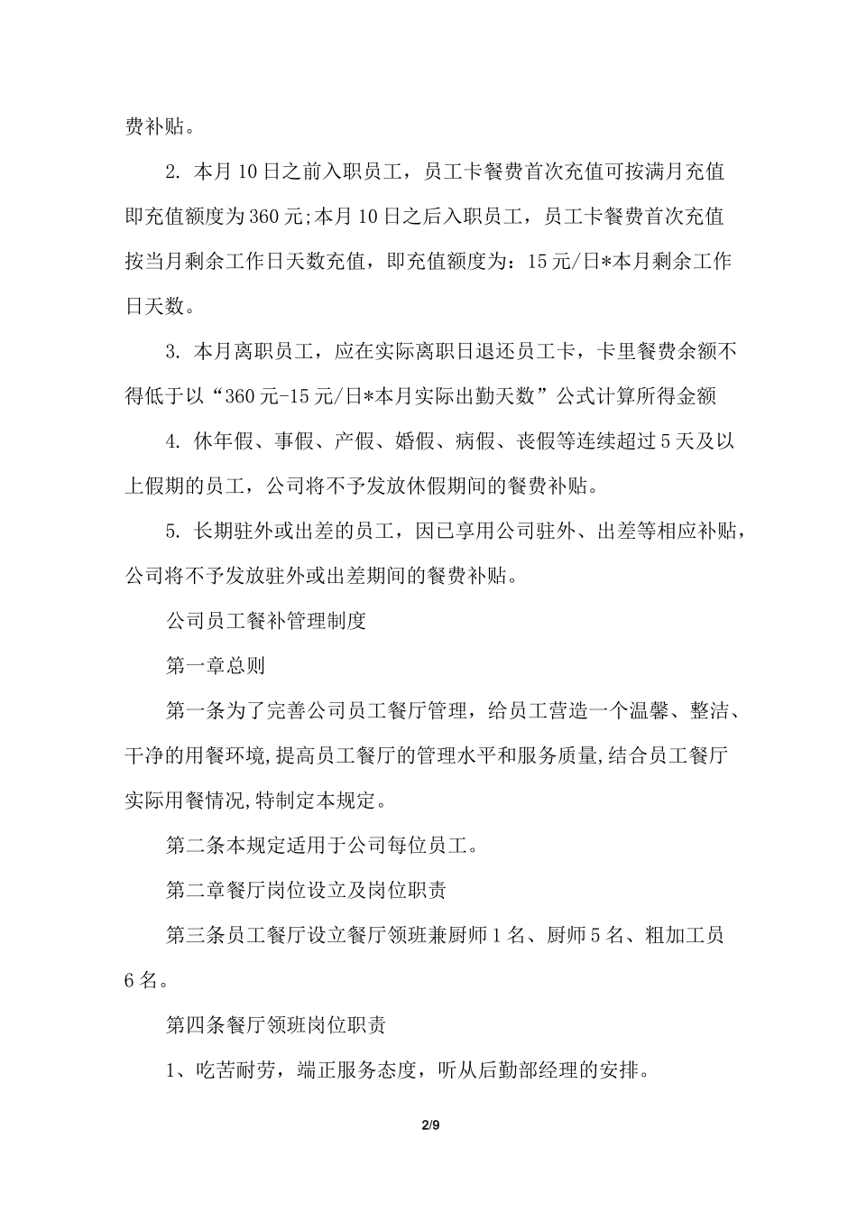 公司员工餐补管理制度_公司员工餐补怎么管理_第2页