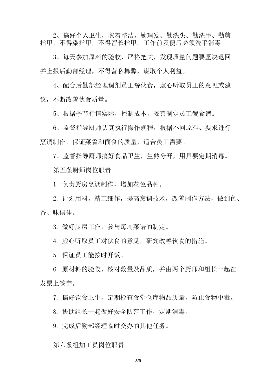 公司员工餐补管理制度_公司员工餐补怎么管理_第3页