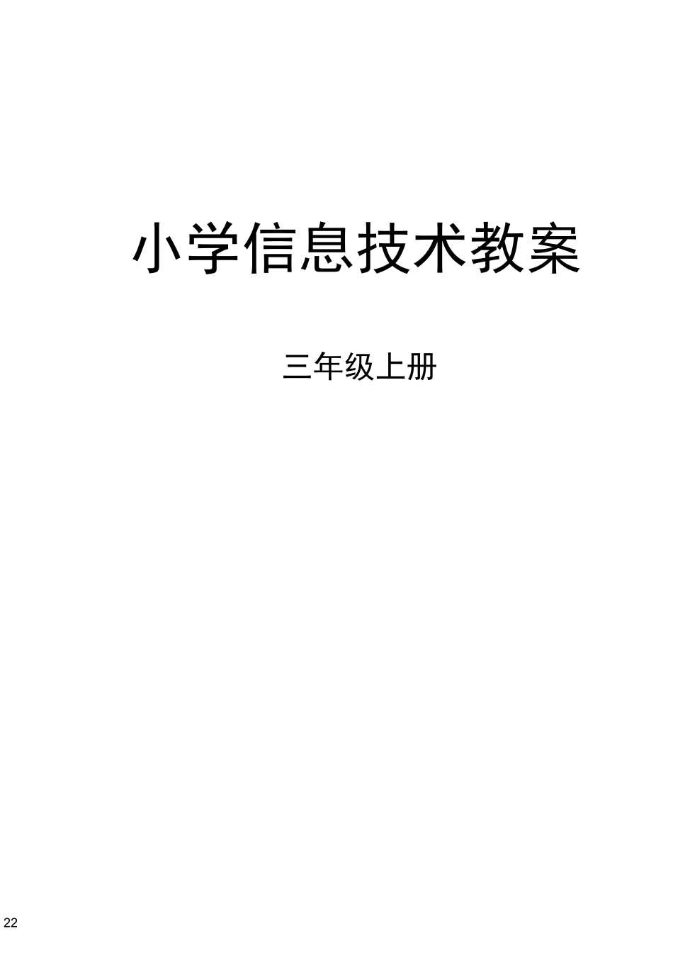 浙摄版小学三上信息技术教案_第2页