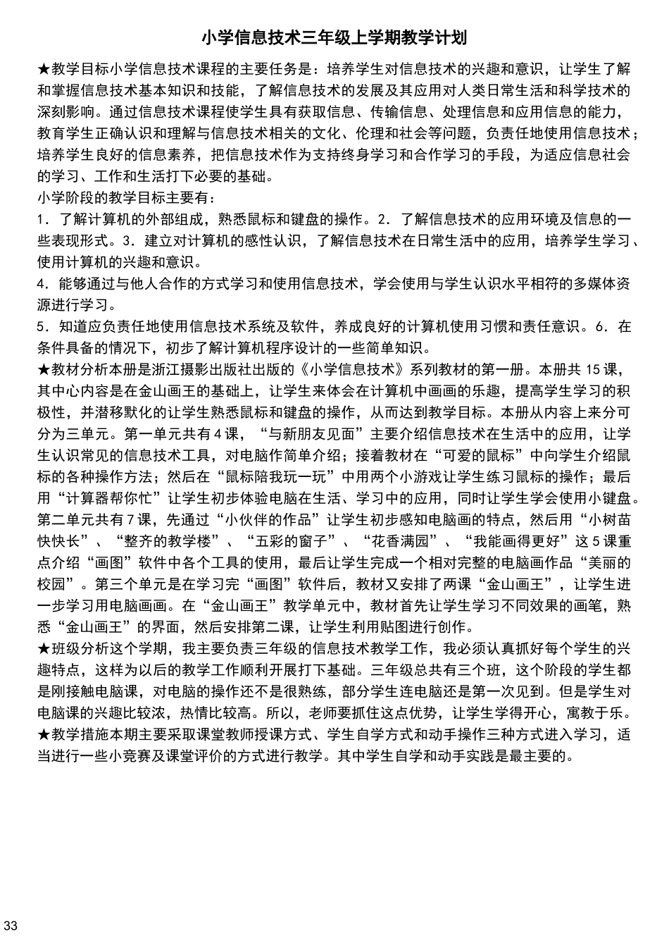浙摄版小学三上信息技术教案_第3页
