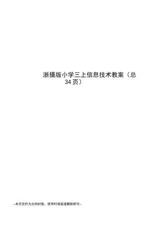 浙摄版小学三上信息技术教案