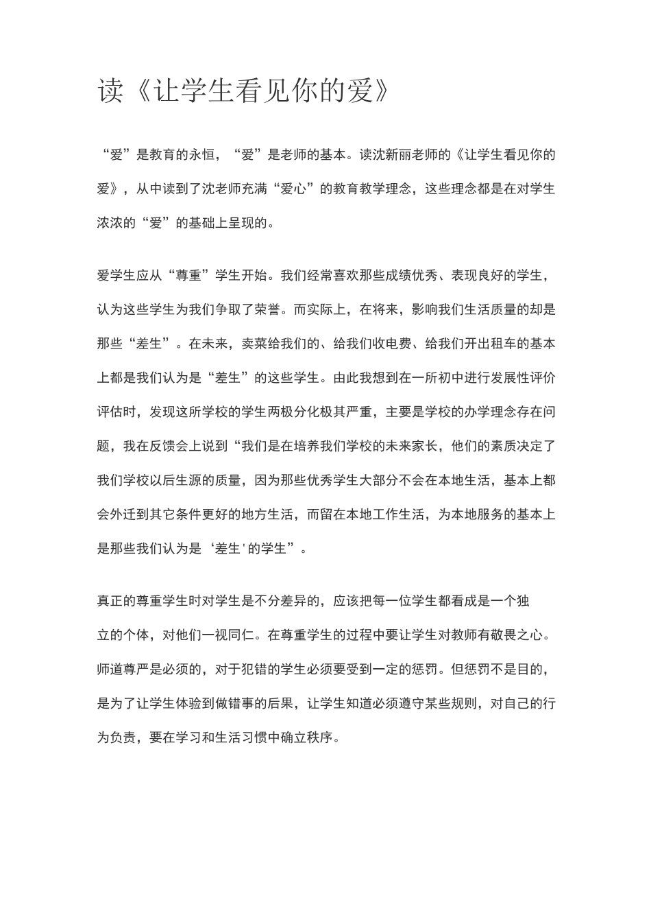 《让学生看见你的爱》读后感_第1页