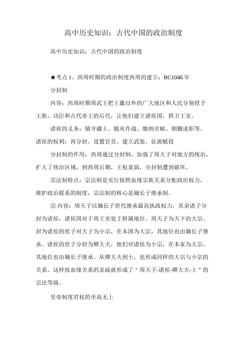 高中历史知识：古代中国的政治制度_第1页