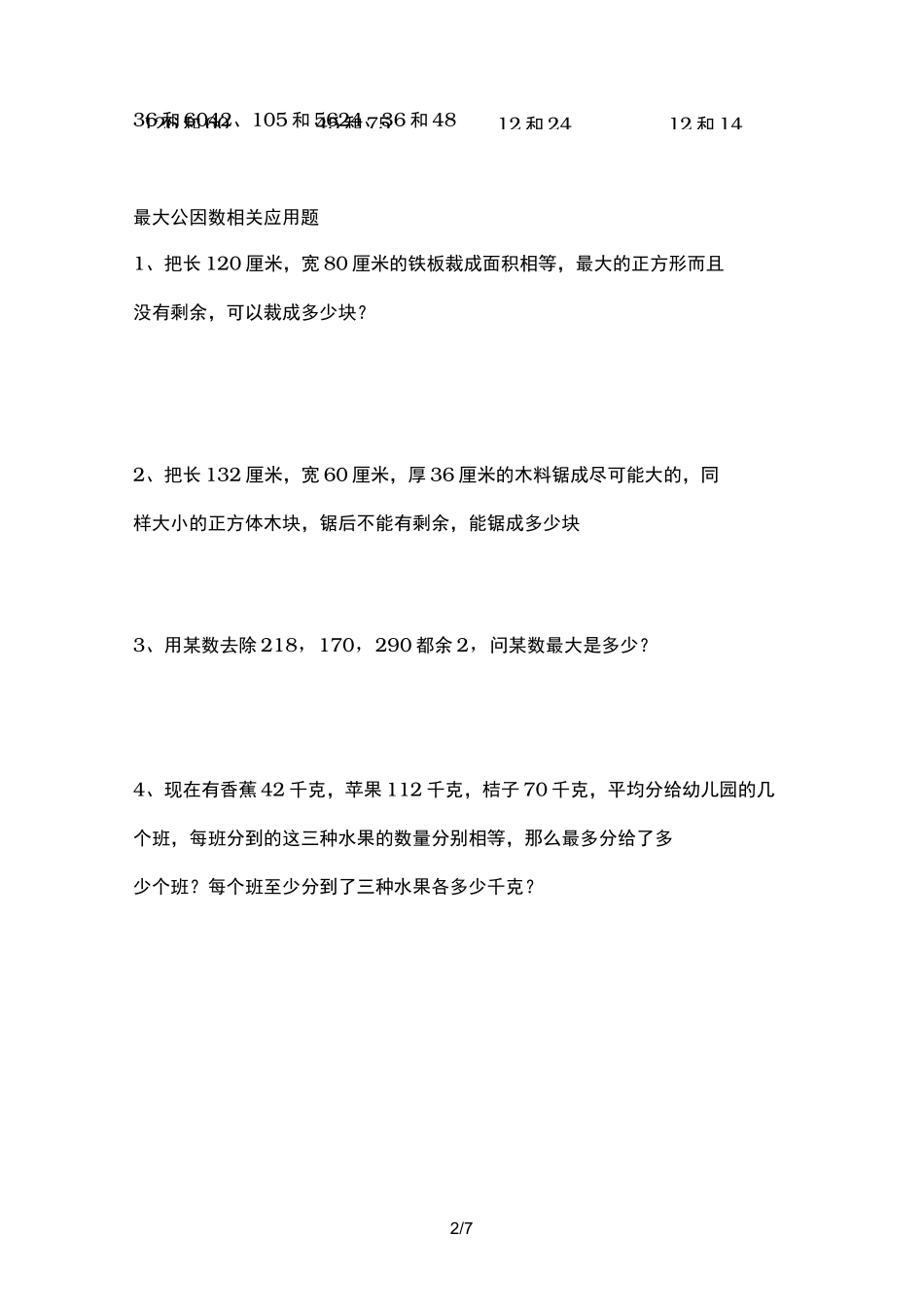 求最大公因数与最小公倍数的习题_第2页
