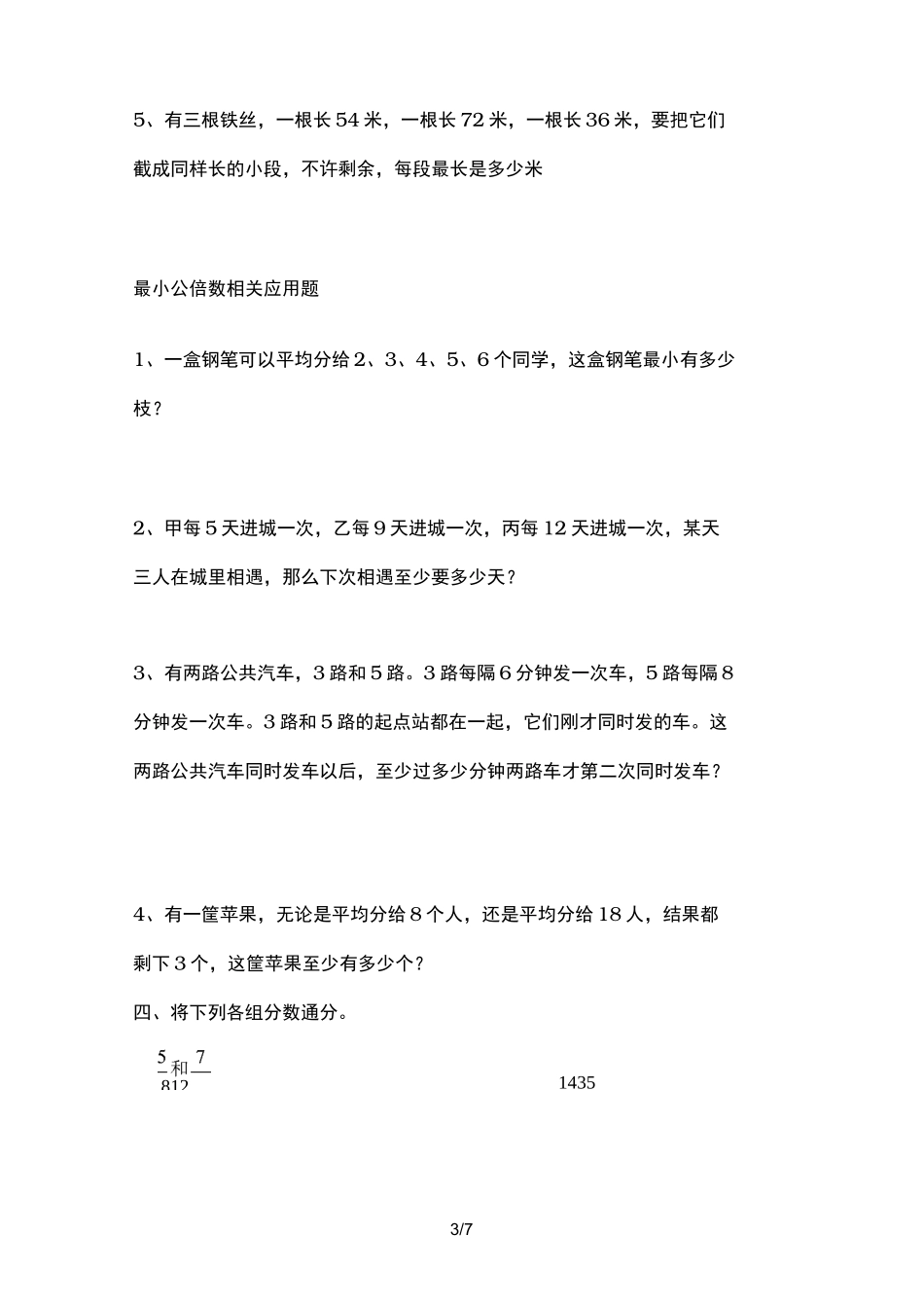 求最大公因数与最小公倍数的习题_第3页